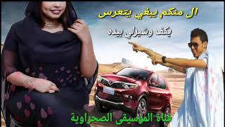 musique mauritanie ال منكم يبغي يتعرس  يُكف و شيرلي بيده [upl. by Pegg64]