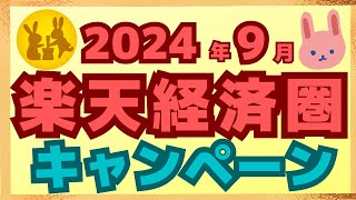 【注目】9月も楽天ペイ、楽天カード、楽天銀行のキャンペーンが目白押し！今月も楽天ポイントをがっつり稼ごう！ [upl. by Nahtanoj81]