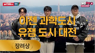 🎉장려상🎉 대전 우주산업이 시작될 것입니다 등 4편│🎥대전TV 제4회 영상광고제 │미래가 시작되는 곳 대전 [upl. by Haisi]