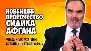 Новейшие пророчества Сидика Афгана Надвигаются дни большой катастрофы [upl. by Norword]