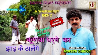 KUNBA DHARME KA  Episode 23  झाड़ कै ठालेंगेInternational Fufa PART 2 Superhit Comedy [upl. by Sorac]