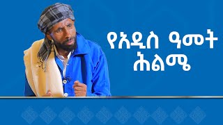 MK TV  መነባንብ  የአዲስ ዓመት ሕልሜ  ፍቅረ ተክለማርያም አብዬ በርሱማ [upl. by Roeser]