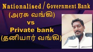 Nationalized Government Bankஅரசு வங்கி vs Private bankதனியார் வங்கி [upl. by Seuqram]