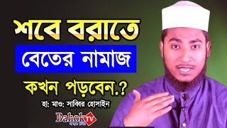 শবে বরাতে বিতর নামাজ কখন পড়বেন  Shab e Barat e better namaz kokhon porben [upl. by Terrie]