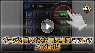 Android オーブの購入方法・購入種類について【モンスターストライク（モンスト）サポート  XFLAG公式】 [upl. by Eluk94]