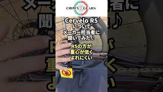 さいたまサイクルフェスタ会場でメーカー担当者に訊いてみました。「Cervelo R5」 crowngears roadbike cervelor5 [upl. by Marj]