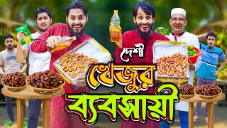 রমজানে খেজুর ব্যবসায়ী  Desi Rojadar  Bangla Funny Video  Family Entertainment bd  Desi Cid [upl. by Fennie677]