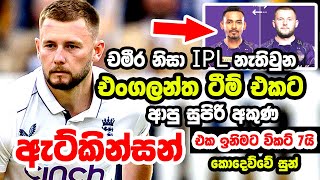 එංගලන්ත අලුත් වැඩ්ඩා ඇට්කින්සන්  Gus Atkinson Bowling  SL vs Eng Test Match  Gus Atkinson Wicktes [upl. by Yorgos719]