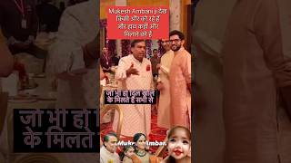 Mujesh ambani meeting trending ytshorts shorts ambanis ambaniwedding [upl. by Madoc]