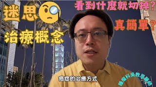 破解癌症治療的迷思：開刀手術真的那麼容易嗎？Debunking Cancer Treatment Myths Is Surgery Really That Simple [upl. by Nosnevets]