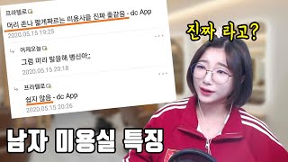 여자들은 모르는 남자 미용실 공감ㅋㅋㅋㅋ [upl. by Erde201]