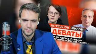 спб смотрит ДЕБАТЫ Штефанов vs Милов [upl. by Nate]