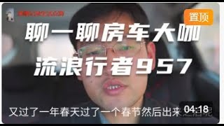 今天聊一聊房车人流浪行者957在远方的957这个人 [upl. by Atinra318]