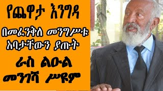 Sheger FM  Chewata With Leul Ras Mengesha Seyoum ልዑል ራስ መንገሻ ስዩም ስለ ከሸፈው መፈንቅለ መንግሥት የታህሳስ ግርግር [upl. by Adnorrahs]