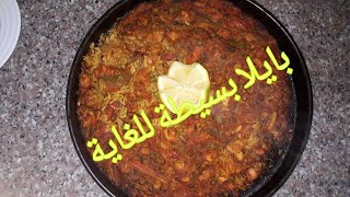 بايلا بسيطة جدا 👌👌 بيقايا ما تبقى من سمك و دجاج و خضر في نهاية الاسبوع 😍😍 [upl. by Brittan]