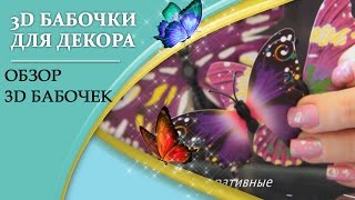 Как сделать 3D бабочки на стенe своими руками не из ткани и бумаги [upl. by Enal]