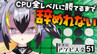 【 アソビ大全 】💜リバーシ🐣全CPUつよさに全勝するまで辞めれまテン💜【EMOVE  はやまる中 】 [upl. by Amerak]