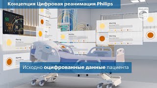 Концепция Цифровой реанимации Philips [upl. by Magnus]