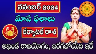 Karkataka Rasi November 2024 By Astrologer Bhanu Koteswari  Karkataka Rasi  Cancer Horoscope 2024 [upl. by Nivloc]