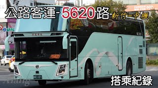 新竹中壢的省道客運復活啦！亦捷科際5620路 公車搭乘紀錄 EP10 【Xiang】 [upl. by Suhpesoj]