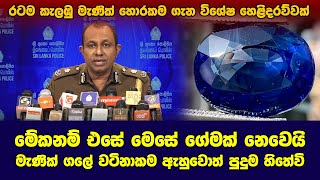 රටම කැලඹු මැණික් හොරකම ගැන විශේෂ හෙළිදරව්වක් [upl. by Xylia]