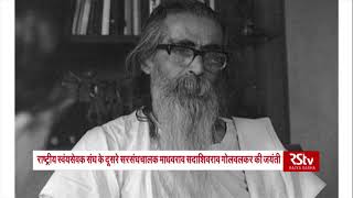 Remembering Madhav Sadashiv Golwalkar on his birth anniversary [upl. by Aelak]