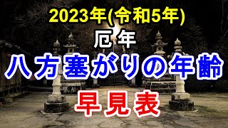 2023年令和5年 厄年・八方塞がりの年齢 早見表 [upl. by Milas727]