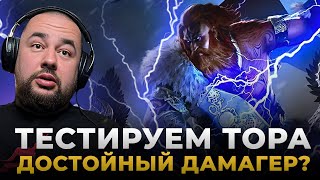 Raid Shadow Legends  Обзор ТОРА  Бесплатный ТОП ДАМАГЕР [upl. by Alih]