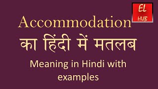 Accommodation meaning in Hindi [upl. by Auberta]