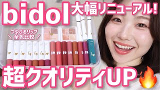 【bidol】新旧比較レビュー！リニューアルして超パワーUPしてます！【ビーアイドル・つやぷるリップ・アイシャドウ・マスカラ】 [upl. by Rosenquist]