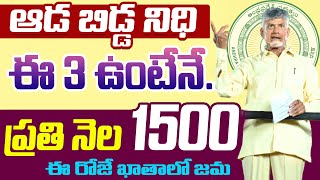 ఏపీ మహిళలకు ప్రతినెల 1500 ఇదే అప్లికేషన్  ఆరోజు నుంచి ఖాతాలోకి డబ్బులు  aada bidda nidhi scheme [upl. by Ycram]