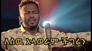 ephrem alemuለሰዉ አላወራም2022new protestant mezmur [upl. by Ahsilaf469]