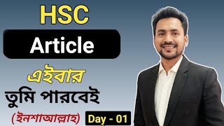 HSC  Article Day01  আর কখনো ভুল হবে না ইনশাআল্লাহ  English 2nd paper  Sahins English [upl. by Xavler]