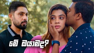 මේ ඔයාමද  Sitha Nidi Na [upl. by Uol]