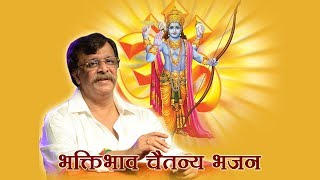 Bhaktibhav Chaitanya Bhajan  भक्तिभाव चैतन्य भजन [upl. by Arrehs690]