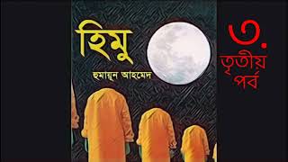 bengaliaudiostory himuhumayunahmed হিমু৩হুমায়ূন আহমেদHimu3Humayun Ahmed [upl. by Viv]