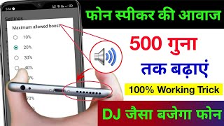 फोन की आवाज़ बढ़ाएं सिर्फ़ 2 सेटिंग से  Mobile Ka Sound Increase Kaise Kare  Mobile sound problem [upl. by Gerstner575]