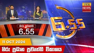 හිරු සවස 655 ප්‍රධාන ප්‍රවෘත්ති විකාශය  Hiru TV NEWS 655 PM LIVE  20241011  Hiru News [upl. by Karab]