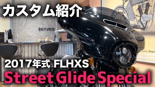 【ストリートグライドスペシャル】2017年式FLHXS Street Glide Specialの中古車をご紹介！【ハーレー】 [upl. by Calmas876]