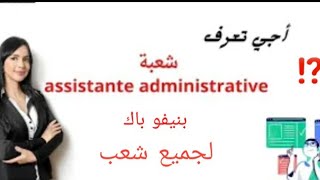 أجي تعرف شعبة assistant OFPPT administrative جزء 1بنيفو باك [upl. by Tena]