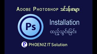 How to install Adobe Photoshop CC 2014  ျမန္မာ [upl. by Asiela]