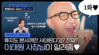 😅휴지도 본사꺼만 사야된다고💦 이태원 사장님이 알려줄게😉｜될성부른 프랜차이즈 윈윈WinWin으로 간다 1화 [upl. by Enaht333]