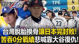 台灣脫胎換骨讓日本「完封敗」！ 東京主場苦吞0分戰績…悲喊「下次靠大谷復仇」！【關鍵時刻】202411254 劉寶傑 黃世聰 馬西屏 張致平 李家名 錢定遠 [upl. by Yeldarb]