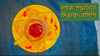 সহজ পদ্ধতিতে সিঙারা রেসিপি। singara recipe।foodviralvideo [upl. by Ynnavoj]