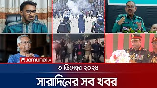 সারাদিনের সব খবর একসাথে  Sob Khobor  6 PM  3 December 2024  Jamuna TV [upl. by Richlad]