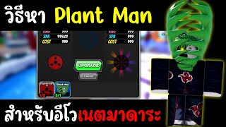 วิธีหา มนุษย์พืชPlant man สำหรับอีโว เนตรมาดาระ  Roblox All Star Tower Defense [upl. by Nyltiak]