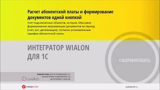 Интегратор Wialon для 1С [upl. by Sabina]