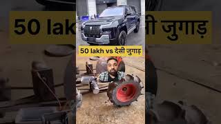 50 lakh car vs desi jugad 😱😳 trending shorts [upl. by Mulford]