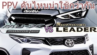 เปรียบเทียบ Isuzu Mu X Phantom Collection 2023 และ Toyota Fortuner Leader  ราคา  MuX vs Fortuner [upl. by Moore42]