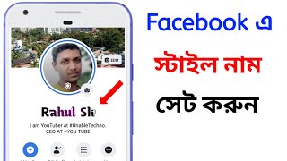 How to Setup Facebook Style Name [upl. by Tooley]